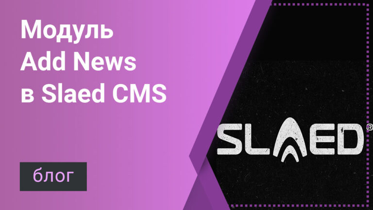 Модуль Add News в Slaed cms