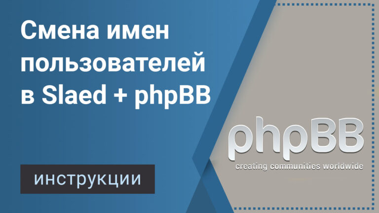 Изменение имени пользователя в интеграции slaed cms и phpBB