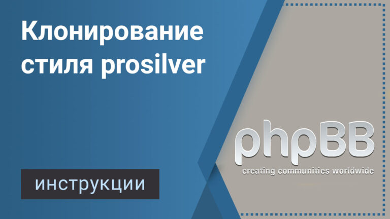 Клонирование стиля prosilver форума phpBB