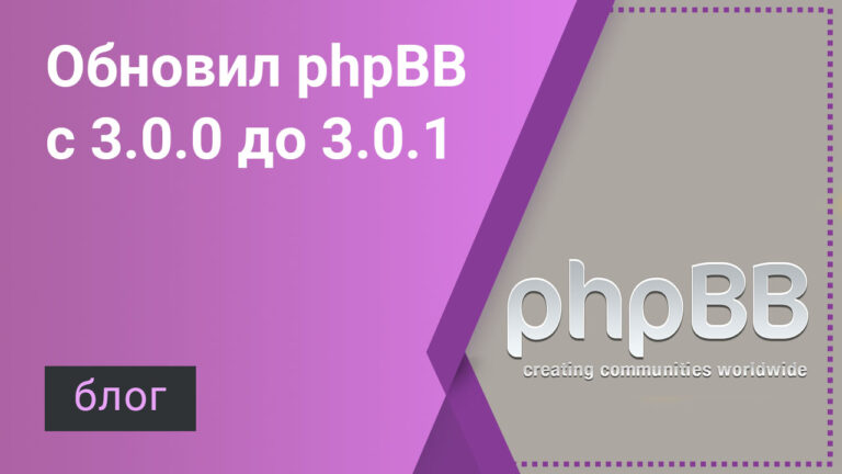 Обновление форума phpBB 3.0.0 до 3.0.1