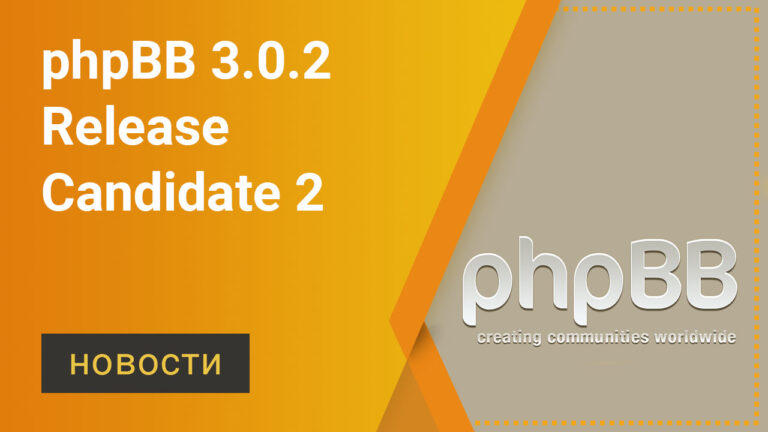 phpBB 3.0.2 Release Candidate 2
