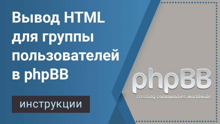 [HOWTO] Вывод html только для определенной группы (phpBB)