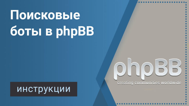 Поисковые боты в phpBB
