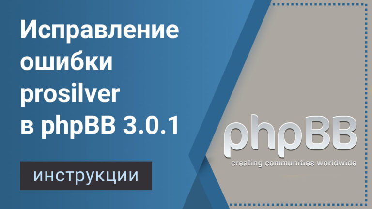 Небольшая ошибка в prosilver (phpBB 3.0.1)