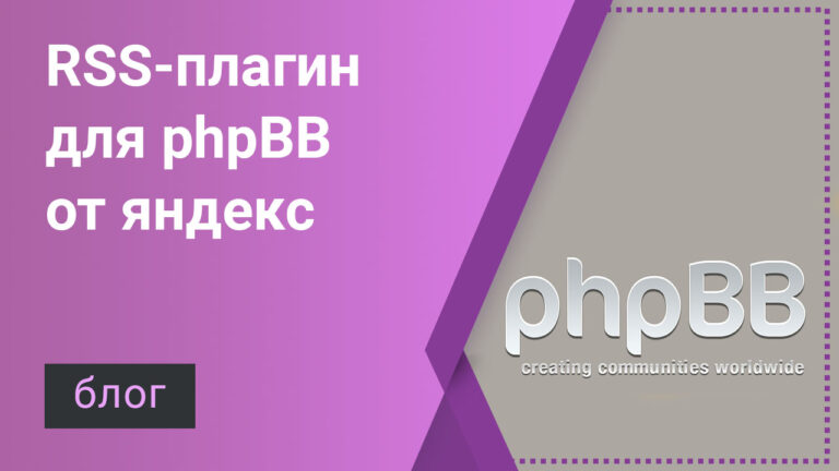 phpBB, Яндекс и rss
