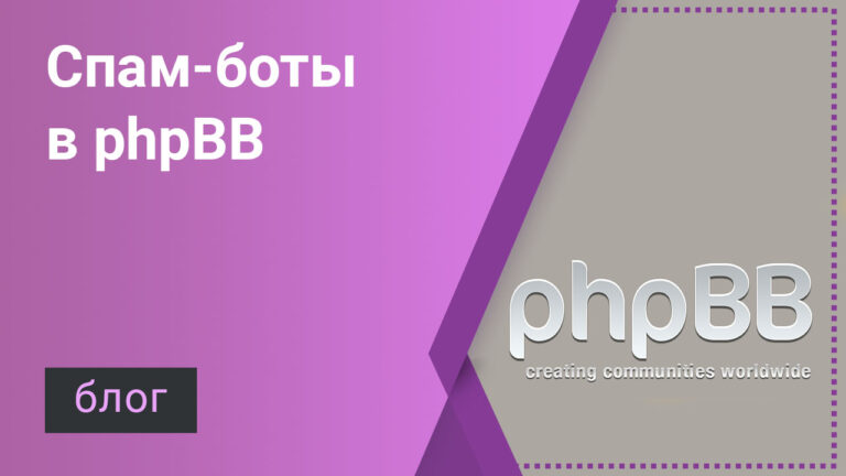 phpBB — регистрация пользователей и спам-ботов