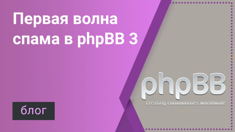 Спам в phpBB 3 — первые ласточки