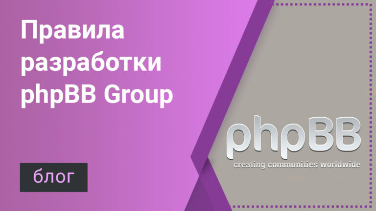 phpBB Group — подход к разработке