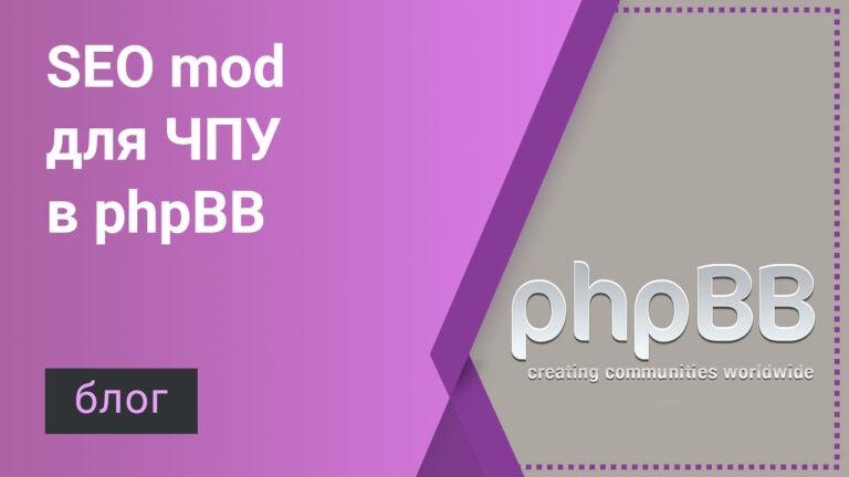 phpBB — чпу ссылки с помощью мода Seo Mod