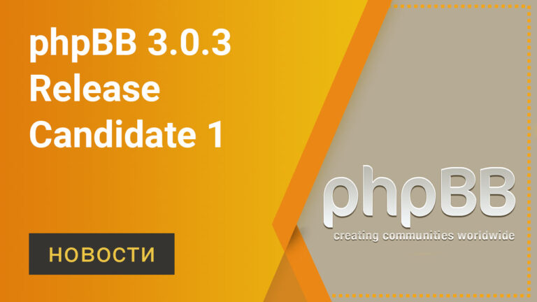 phpBB 3.0.3 RC1 — релиз-кандидат 3 версии