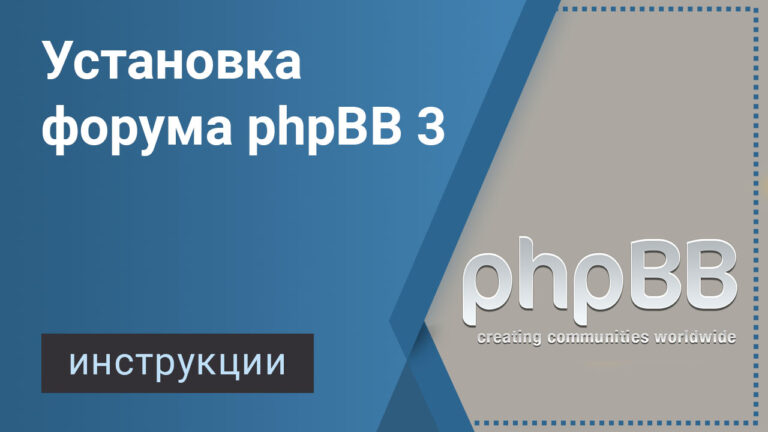 Установка форума phpBB 3.0.x Olympus. Пошаговое руководство с скриншотами.