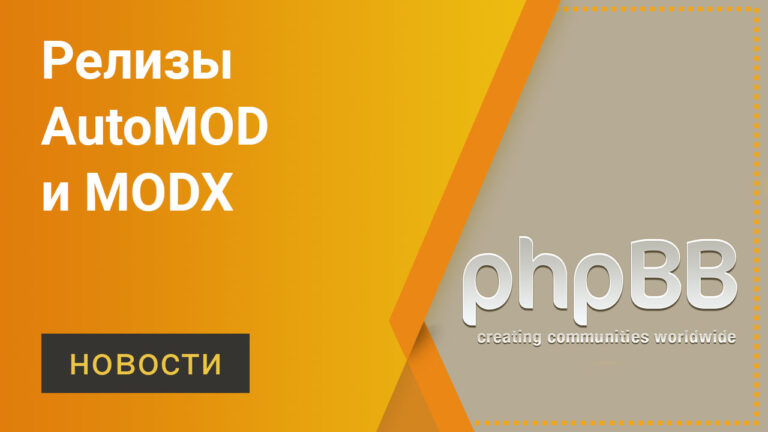 Релизы AutoMOD и MODX