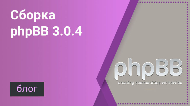 Модифицированная версия phpBB 3.0.4