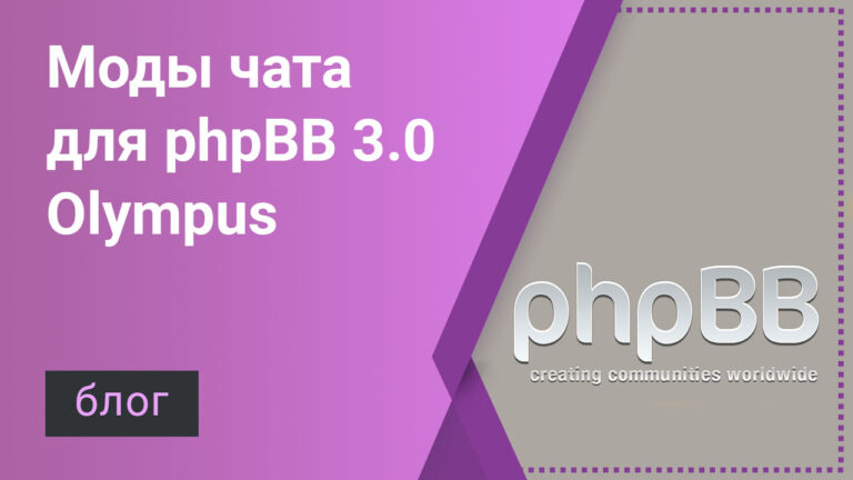 Моды чата для phpBB 3.0 Olympus