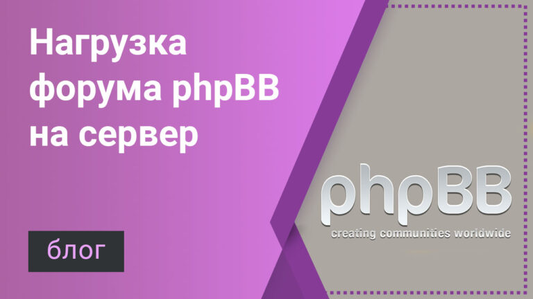 Нагрузка форума phpBB на сервер
