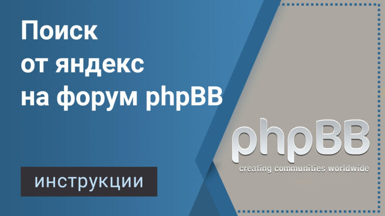 Поиск от Яндекс на форум phpBB