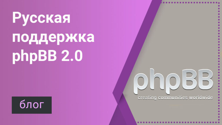 Русская поддержка phpBB 2.0