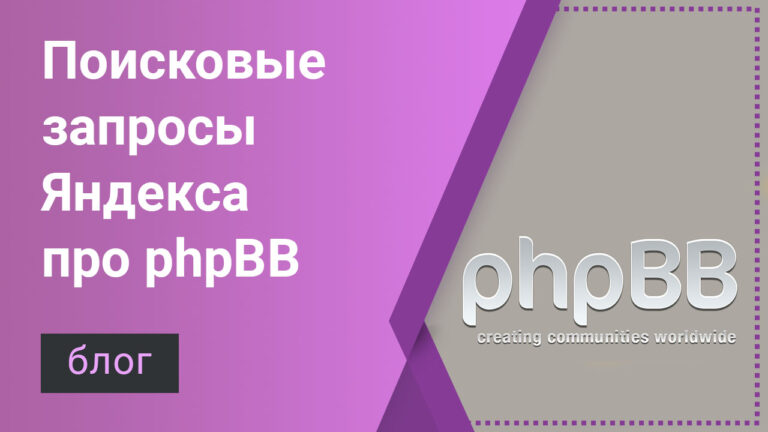 Поисковые запросы Яндекса про phpBB