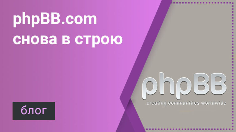 phpBB.com снова в строю