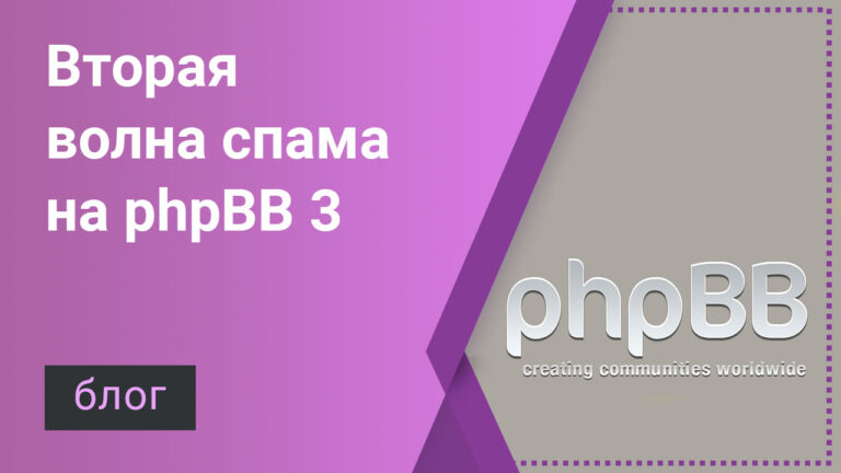 Вторая волна спама на phpBB 3