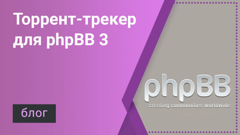 Мод торрент-трекера для phpBB 3