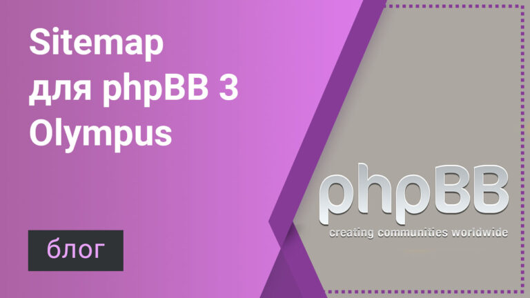 Sitemap для phpBB 3 Olympus