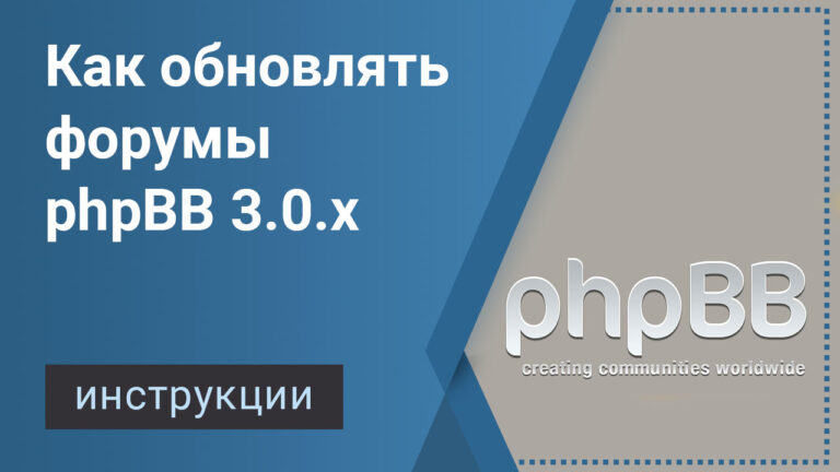 Обновление форума phpBB 3.0.x Olympus.