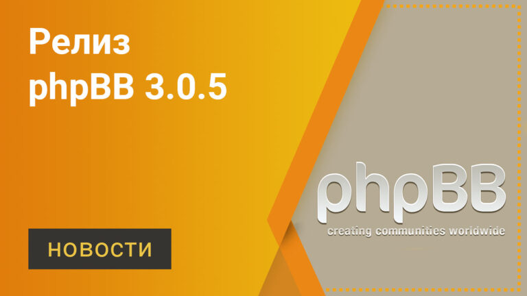 phpBB 3.0.5 релиз