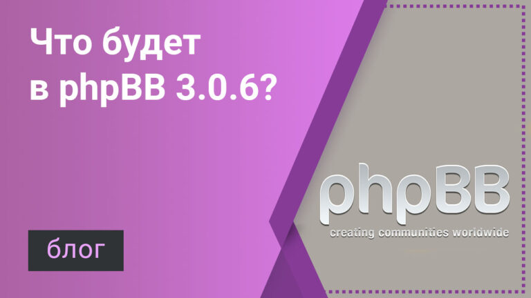 Планируемые нововведения в phpBB 3.0.6