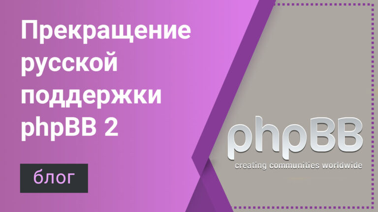 Прекращение русской поддержки phpBB 2