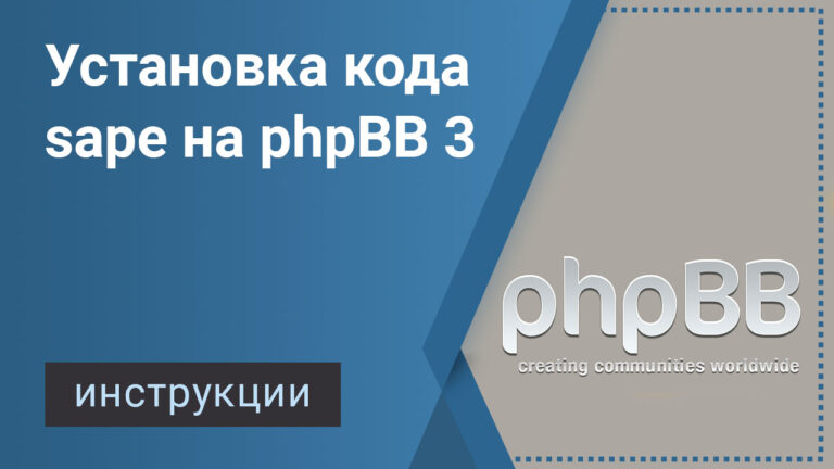 Установка кода sape на phpBB 3