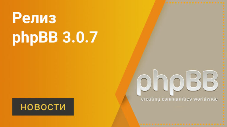 Релиз phpBB 3.0.7