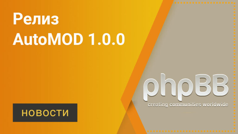 Релиз AutoMOD 1.0.0