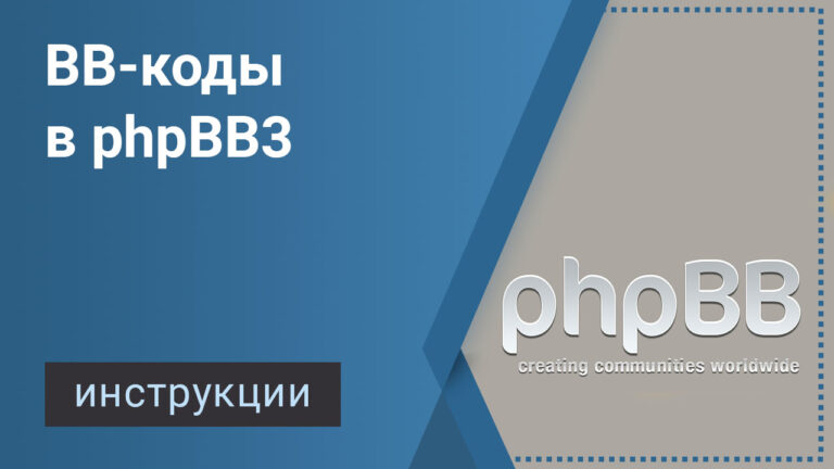 BB-коды в phpBB3
