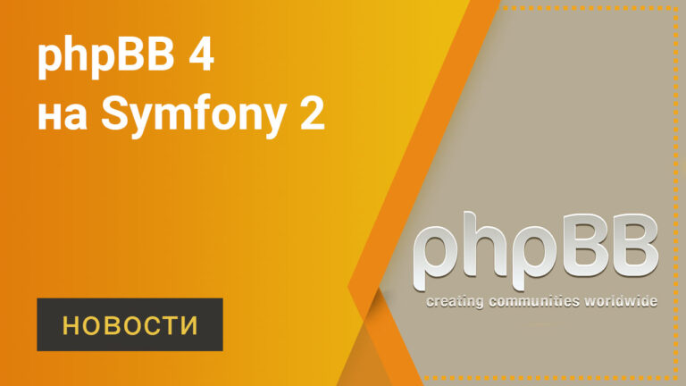 phpBB 4 на Symfony 2