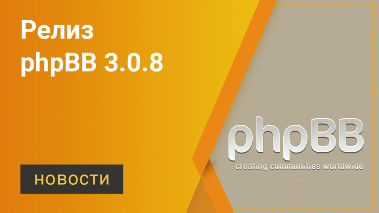 Релиз phpBB 3.0.8
