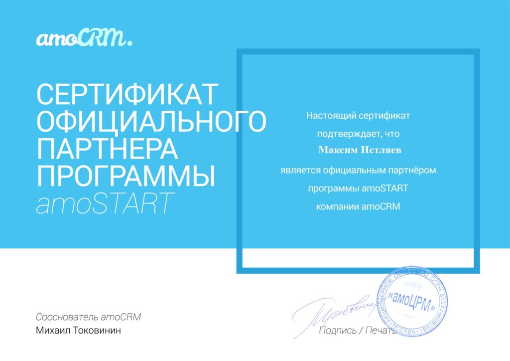 amoCRM: Certificate of the official partner of the amoSTART program